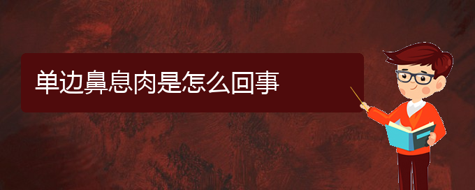 (贵阳治鼻息肉好的医院有哪家)单边鼻息肉是怎么回事(图1)