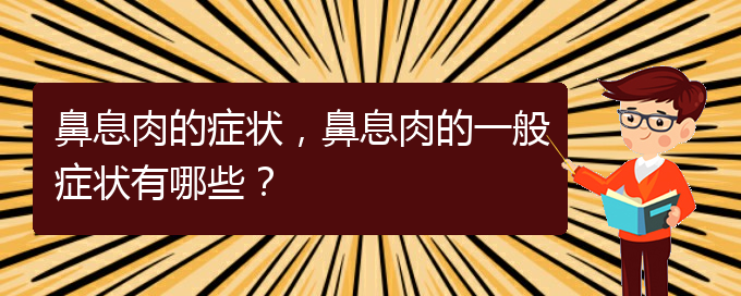 (贵阳治疗鼻息肉的先进方法)鼻息肉的症状，鼻息肉的一般症状有哪些？(图1)