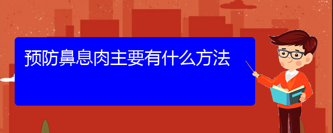 (贵阳治疗鼻息肉那里好)预防鼻息肉主要有什么方法(图1)