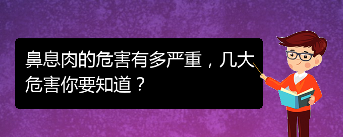 (贵阳哪里治鼻息肉好)鼻息肉的危害有多严重，几大危害你要知道？(图1)