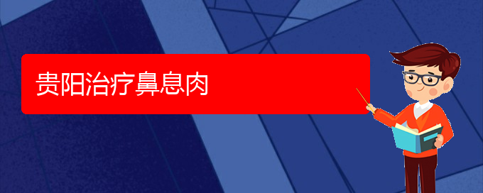 (贵阳看鼻息肉大概要多少钱)贵阳治疗鼻息肉(图1)