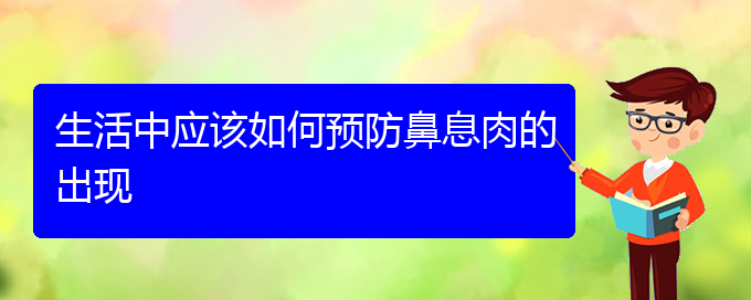 (贵阳治鼻息肉价格)生活中应该如何预防鼻息肉的出现(图1)