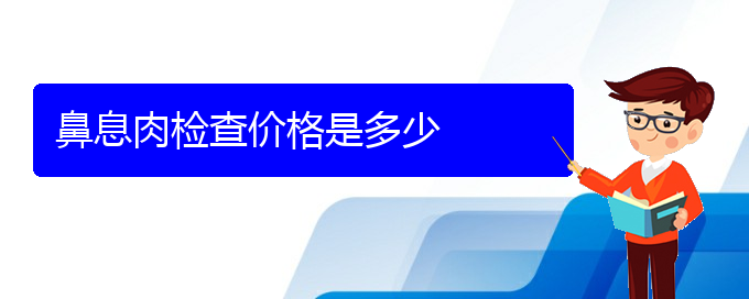 (贵阳鼻息肉治疗好的医院)鼻息肉检查价格是多少(图1)