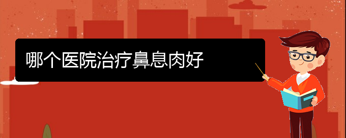 (贵阳治疗鼻窦炎,鼻息肉多少钱)哪个医院治疗鼻息肉好(图1)