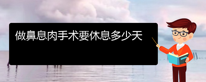 (贵阳什么治疗鼻息肉的医院较好)做鼻息肉手术要休息多少天(图1)