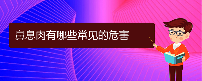 (贵阳医治鼻息肉的医院在哪里)鼻息肉有哪些常见的危害(图1)