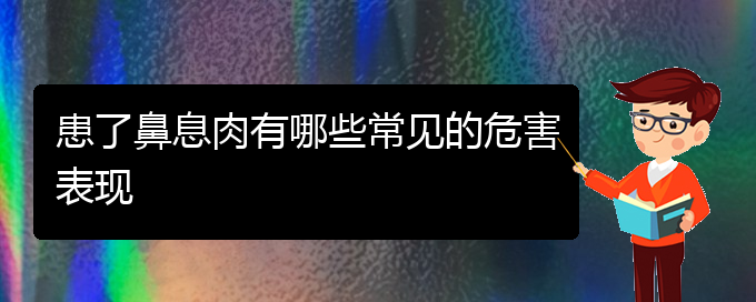 (贵阳专治鼻息肉医院)患了鼻息肉有哪些常见的危害表现(图1)