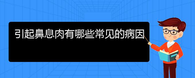 (贵阳好的治疗鼻息肉医院)引起鼻息肉有哪些常见的病因(图1)