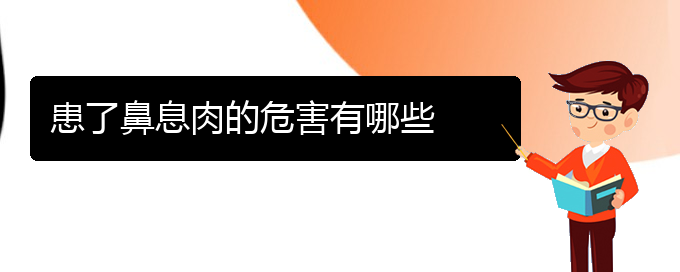 (贵阳哪个医院看鼻息肉比较好)患了鼻息肉的危害有哪些(图1)