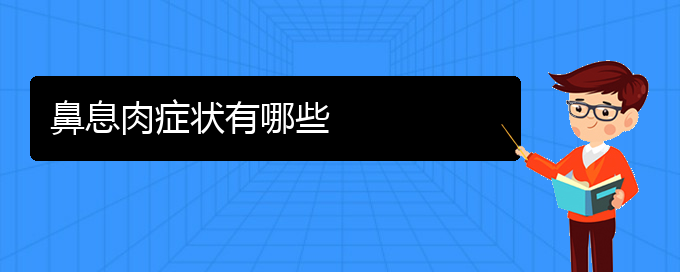 (贵阳贵阳什么医院治鼻息肉好)鼻息肉症状有哪些(图1)