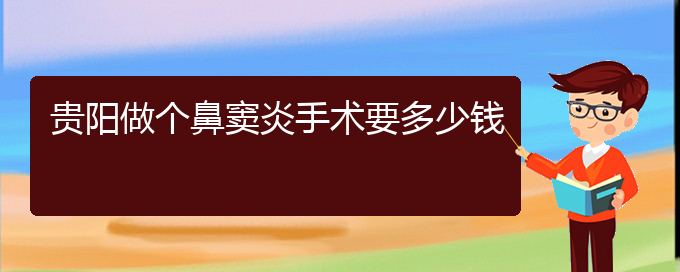 (贵阳鼻息肉治疗方法)贵阳做个鼻窦炎手术要多少钱(图1)