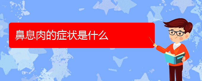 (贵阳治疗鼻息肉比较好的医院)鼻息肉的症状是什么(图1)