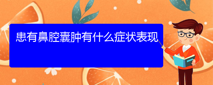 (贵阳看鼻腔肿瘤到医院看哪个科)患有鼻腔囊肿有什么症状表现(图1)