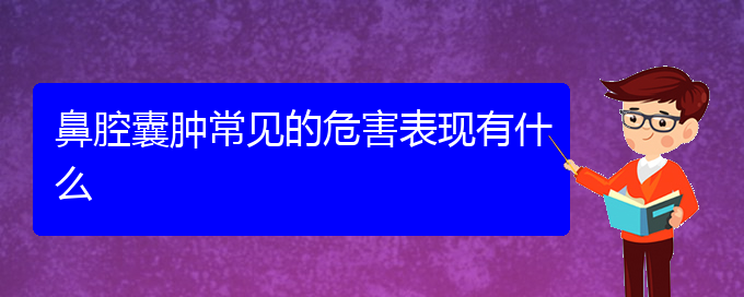 (贵阳看鼻腔乳头状瘤去哪个医院)鼻腔囊肿常见的危害表现有什么(图1)