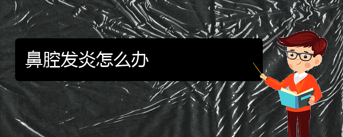 (治鼻腔乳头状瘤贵阳最好的医院)鼻腔发炎怎么办(图1)