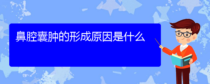 (贵阳鼻科医院挂号)鼻腔囊肿的形成原因是什么(图1)