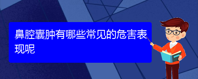 (贵阳看鼻腔肿瘤的医院地址)鼻腔囊肿有哪些常见的危害表现呢(图1)