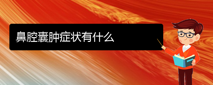 (贵阳看鼻腔肿瘤大约多少钱)鼻腔囊肿症状有什么(图1)