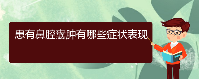 (贵阳治鼻腔乳头状瘤什么医院好)患有鼻腔囊肿有哪些症状表现(图1)