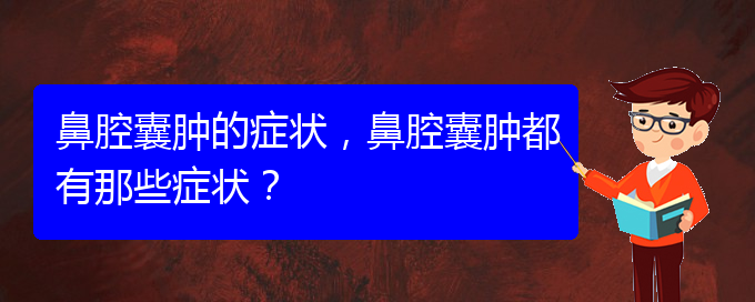 (贵阳看鼻腔乳头状瘤好的医院好)鼻腔囊肿的症状，鼻腔囊肿都有那些症状？(图1)