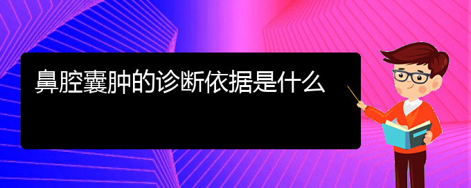 (贵阳鼻科医院挂号)鼻腔囊肿的诊断依据是什么(图1) (贵阳鼻科医院挂号)鼻腔囊肿的诊断依据是什么(图1)