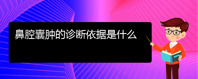 (贵阳鼻科医院挂号)鼻腔囊肿的诊断依据是什么(图1)