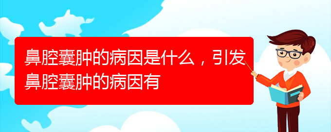 (贵阳鼻科医院挂号)鼻腔囊肿的病因是什么，引发鼻腔囊肿的病因有(图1)