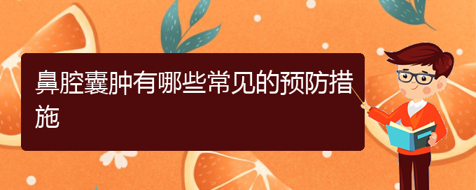 (贵阳鼻科医院挂号)鼻腔囊肿有哪些常见的预防措施(图1)