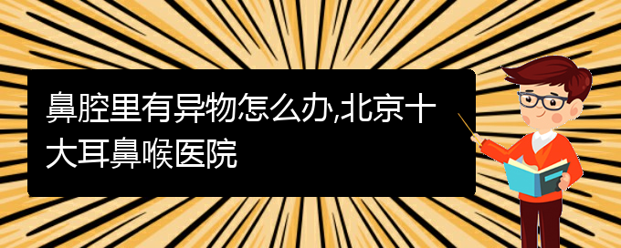 (贵阳看鼻腔肿瘤一般要多少钱)鼻腔里有异物怎么办,北京十大耳鼻喉医院(图1)