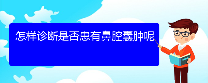 (贵阳看鼻腔乳头状瘤的医院地址)怎样诊断是否患有鼻腔囊肿呢(图1)