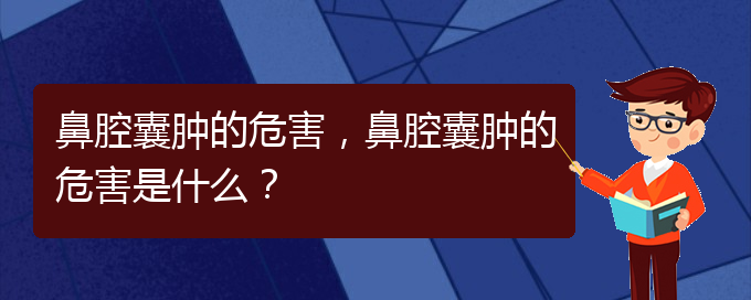 (看鼻腔乳头状瘤贵阳权威的医院)鼻腔囊肿的危害，鼻腔囊肿的危害是什么？(图1)