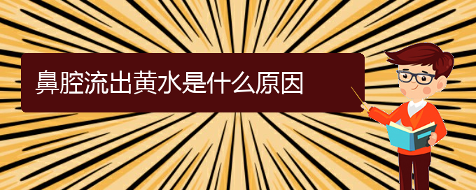 (贵阳看鼻腔肿瘤有那些方法)鼻腔流出黄水是什么原因(图1)