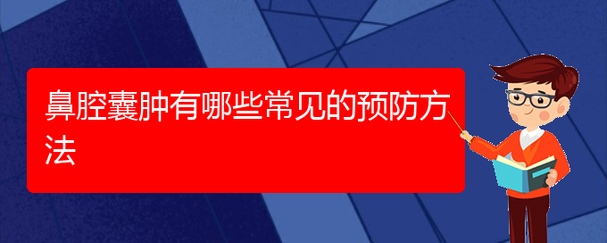 (治鼻腔肿瘤贵阳好的医院)鼻腔囊肿有哪些常见的预防方法(图1)