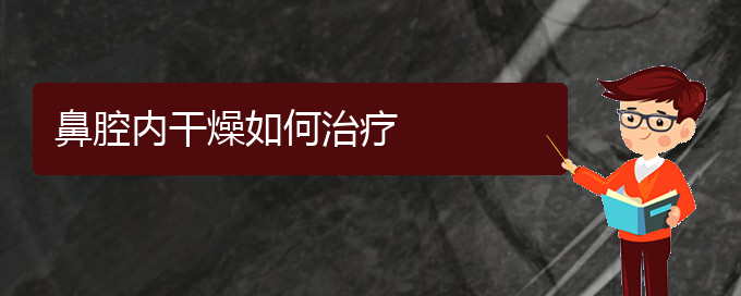 (贵阳鼻科医院挂号)鼻腔内干燥如何治疗(图1)