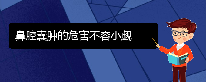 (贵阳看鼻腔乳头状瘤能报销吗)鼻腔囊肿的危害不容小觑(图1)