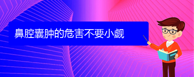 (贵阳二甲医院看鼻腔肿瘤好吗)鼻腔囊肿的危害不要小觑(图1)