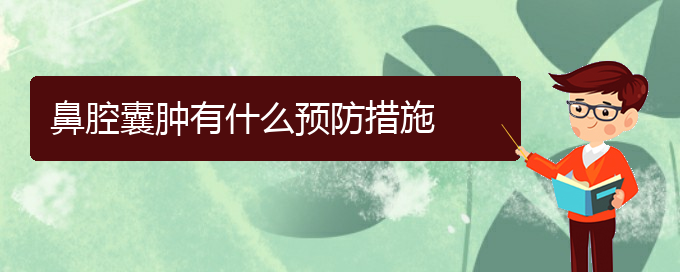 (贵阳鼻腔肿瘤看中医行吗)鼻腔囊肿有什么预防措施(图1)