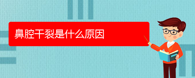(看鼻腔肿瘤贵阳疗效好的医院)鼻腔干裂是什么原因(图1)