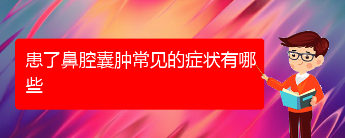 (贵阳看鼻腔乳头状瘤去哪里)患了鼻腔囊肿常见的症状有哪些(图1)