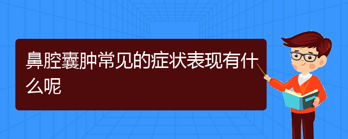 (贵阳那里看鼻腔肿瘤看的好)鼻腔囊肿常见的症状表现有什么呢(图1)