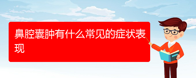 (贵阳看鼻腔乳头状瘤挂号)鼻腔囊肿有什么常见的症状表现(图1)