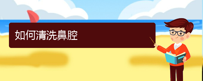 (贵阳看鼻腔肿瘤哪家疗效好)如何清洗鼻腔(图1)