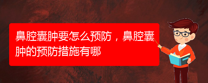(贵阳鼻科医院挂号)鼻腔囊肿要怎么预防，鼻腔囊肿的预防措施有哪(图1)