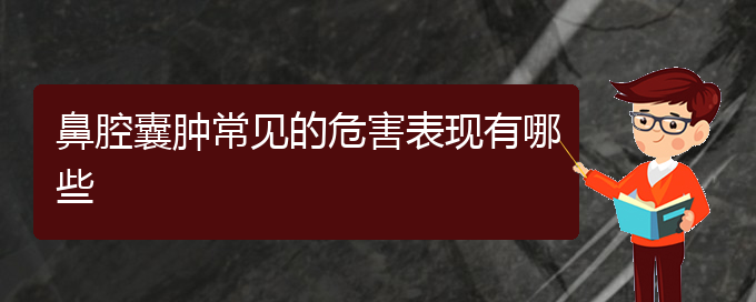 (贵阳鼻腔乳头状瘤手术哪家好)鼻腔囊肿常见的危害表现有哪些(图1)