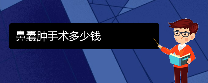 (贵阳看鼻腔乳头状瘤的医院是哪家)鼻囊肿手术多少钱(图1)