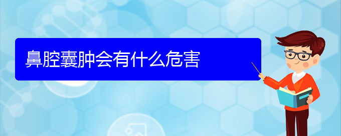 (贵阳哪个医院看鼻腔乳头状瘤)鼻腔囊肿会有什么危害(图1)