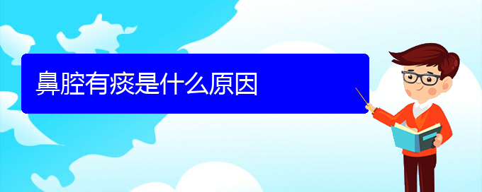 (贵阳看鼻腔乳头状瘤大概多少钱)鼻腔有痰是什么原因(图1)