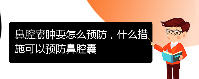 (贵阳鼻腔乳头状瘤看中医好吗)鼻腔囊肿要怎么预防，什么措施可以预防鼻腔囊(图1)