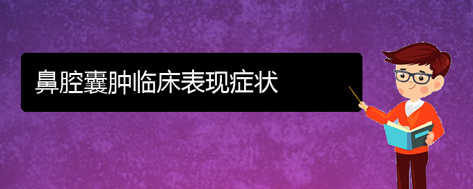 (贵阳看鼻腔肿瘤治疗多少钱)鼻腔囊肿临床表现症状(图1)