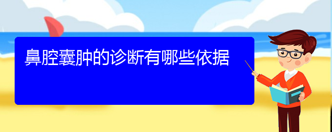 (贵阳专业治疗鼻腔乳头状瘤的医院)鼻腔囊肿的诊断有哪些依据(图1)